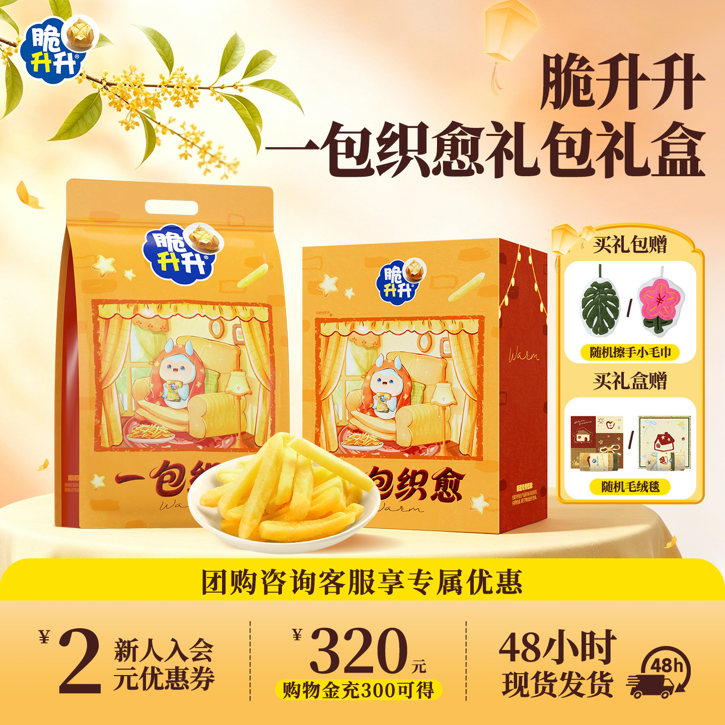 【礼物礼盒】脆升升秋冬礼盒一包织愈零食大礼包休闲零食赠毛毯
