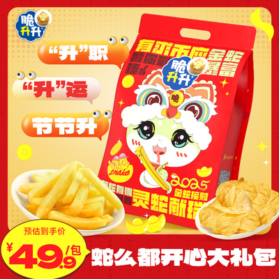 脆升升新年礼包巳蛇年零食大礼包蜂蜜黄油薯条薯片528g年货大礼包
