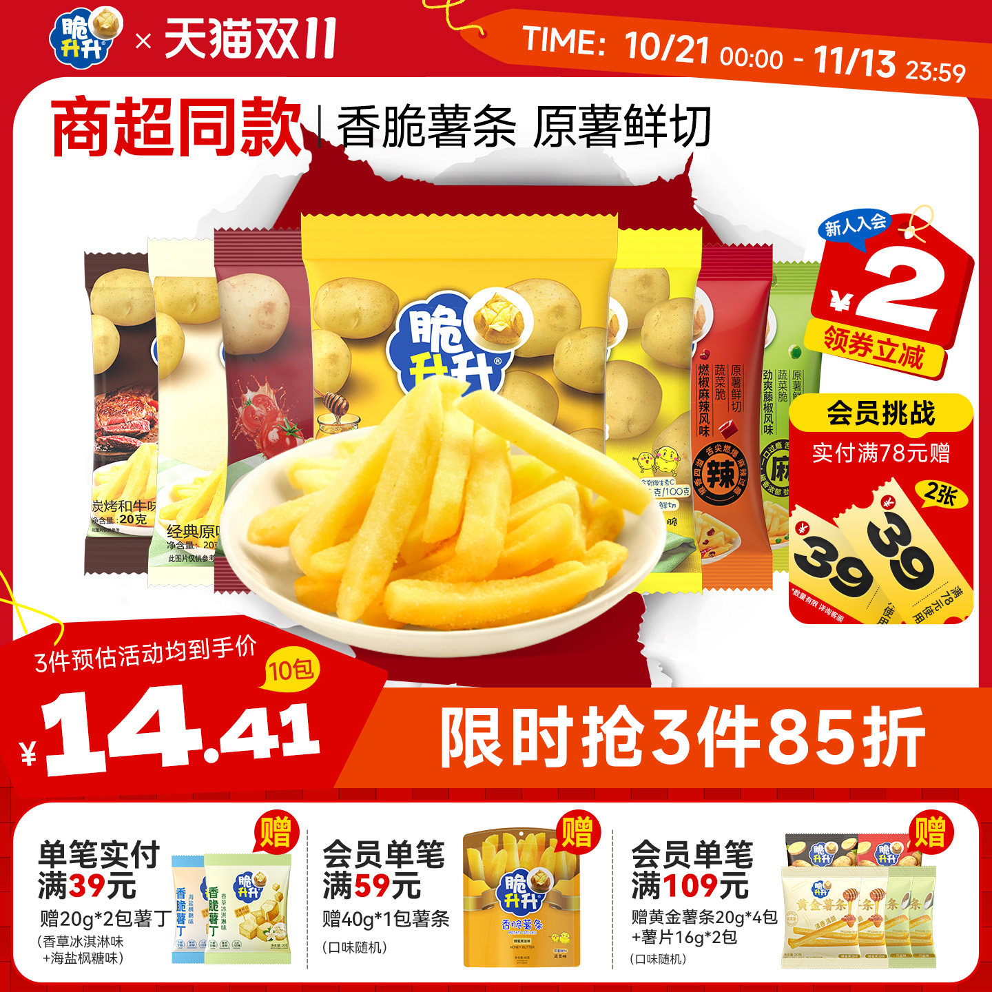 脆升升香脆薯条小包薯片200g办公室零食小吃休闲好解馋