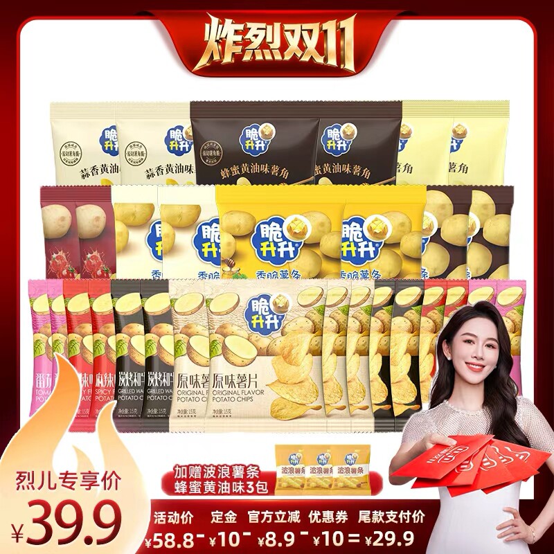 【炸烈双11!0元付定】脆升升香脆鲜切薯条薯片组合零食30包