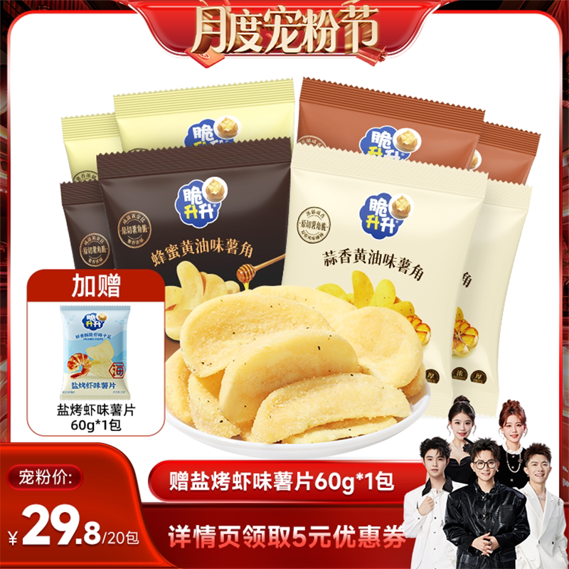 【香菇来了】脆升升薯角酥脆蜂蜜蒜香黄油味20包休闲零食办公室