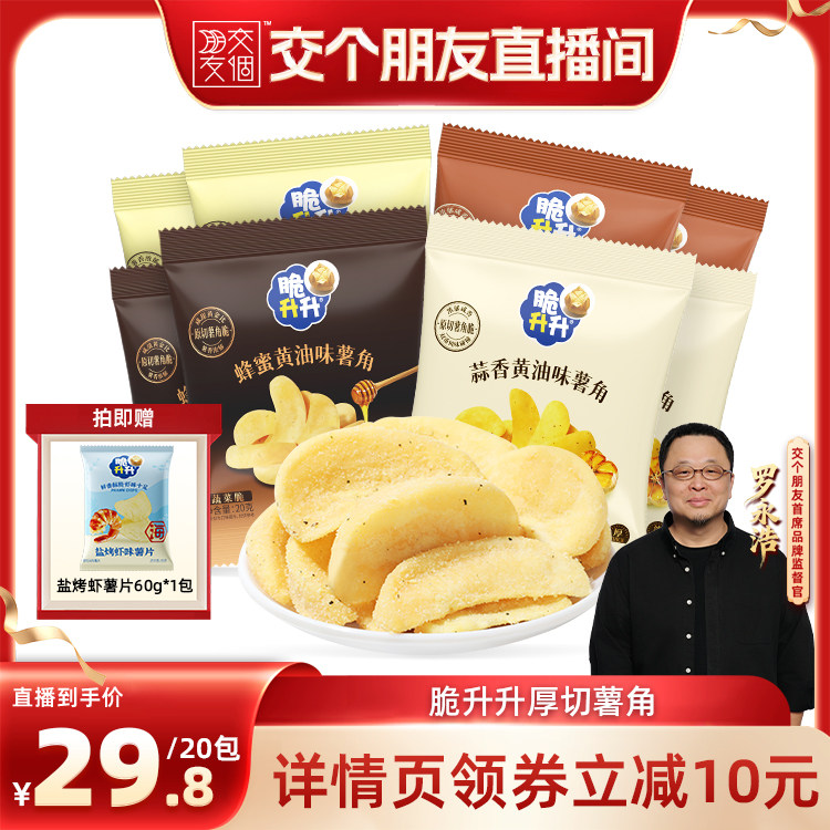 【交个朋友】脆升升薯角酥脆蒜香蜂蜜黄油味原味零食20包