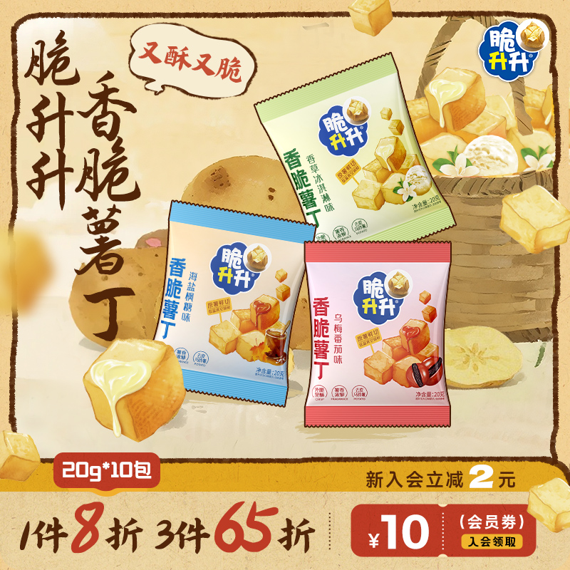 新品脆升升香脆薯丁新口味200g咸甜解馋小零食休闲