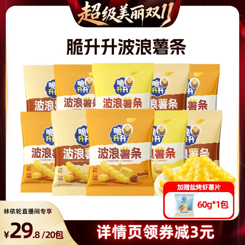 【直播间推荐】脆升升波浪薯条20g*20包蜂蜜黄油蒜香休闲零食