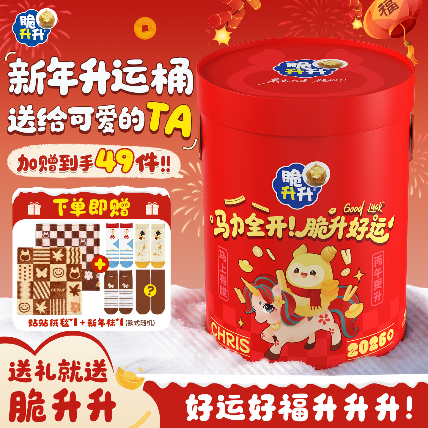 【年货送礼】脆升升新年礼桶香脆薯条薯片薯角零食组合年货礼包 - 脆升升食品旗舰店出品