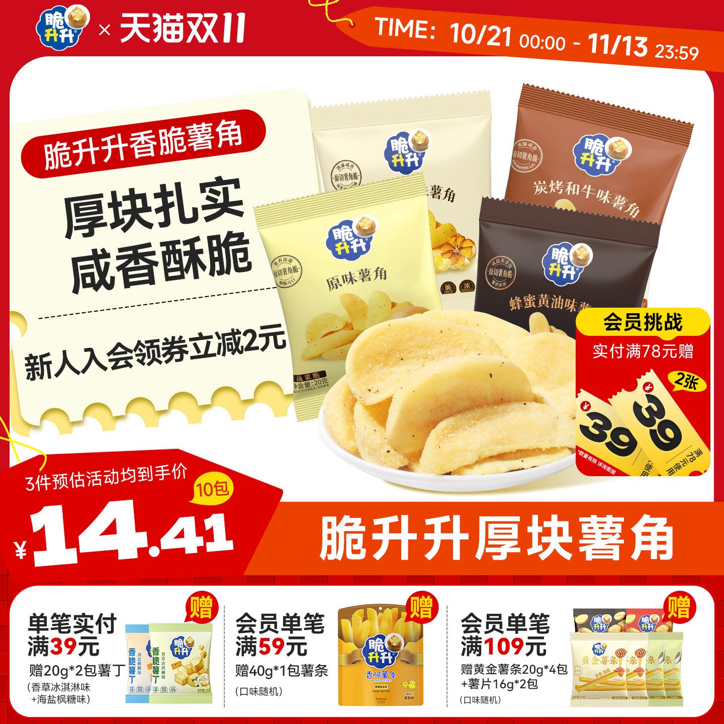 脆升升新品薯角酥脆200g新口味蜂蜜黄油味薯条休闲零食