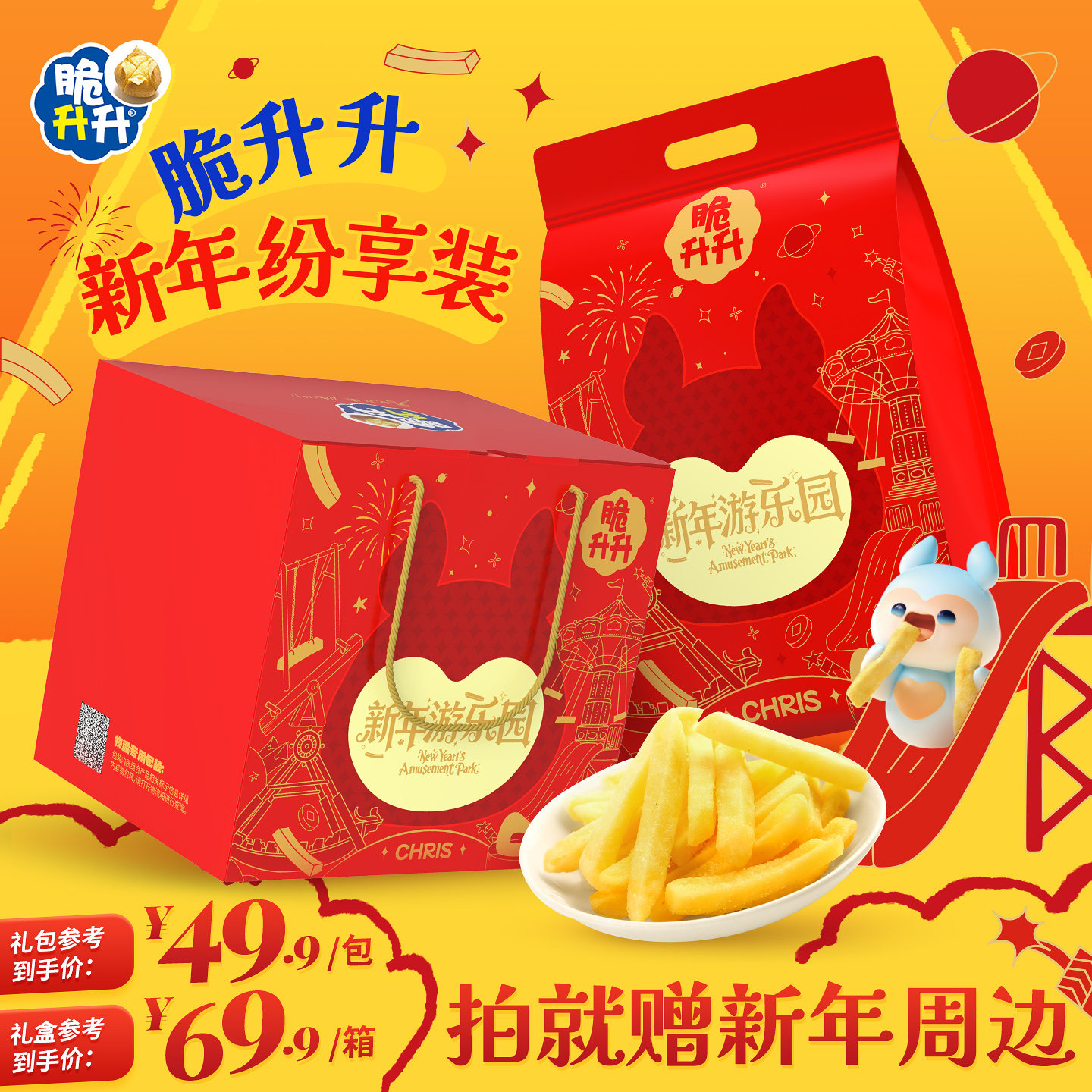 【礼物送礼】脆升升2026马年新年礼盒薯条薯片薯角零食礼包节日