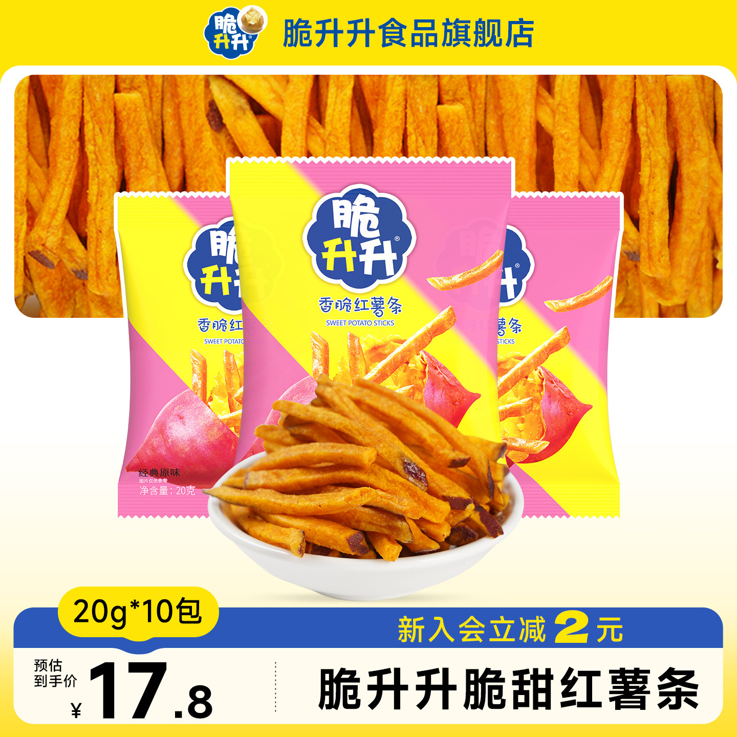 脆升升新品脆甜红薯条20g*10包休闲零食红薯组合礼包