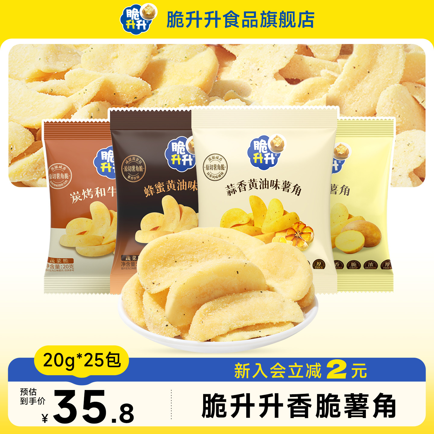 脆升升新品薯角酥脆20g*25包新口味蜂蜜黄油味薯条休闲零食图片