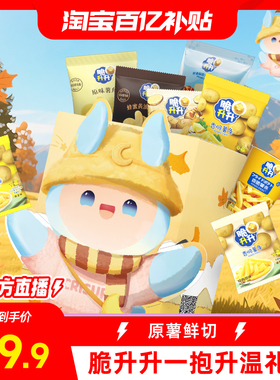 【百亿补贴】脆升升一抱升温礼盒834g薯条薯片薯角零食礼包