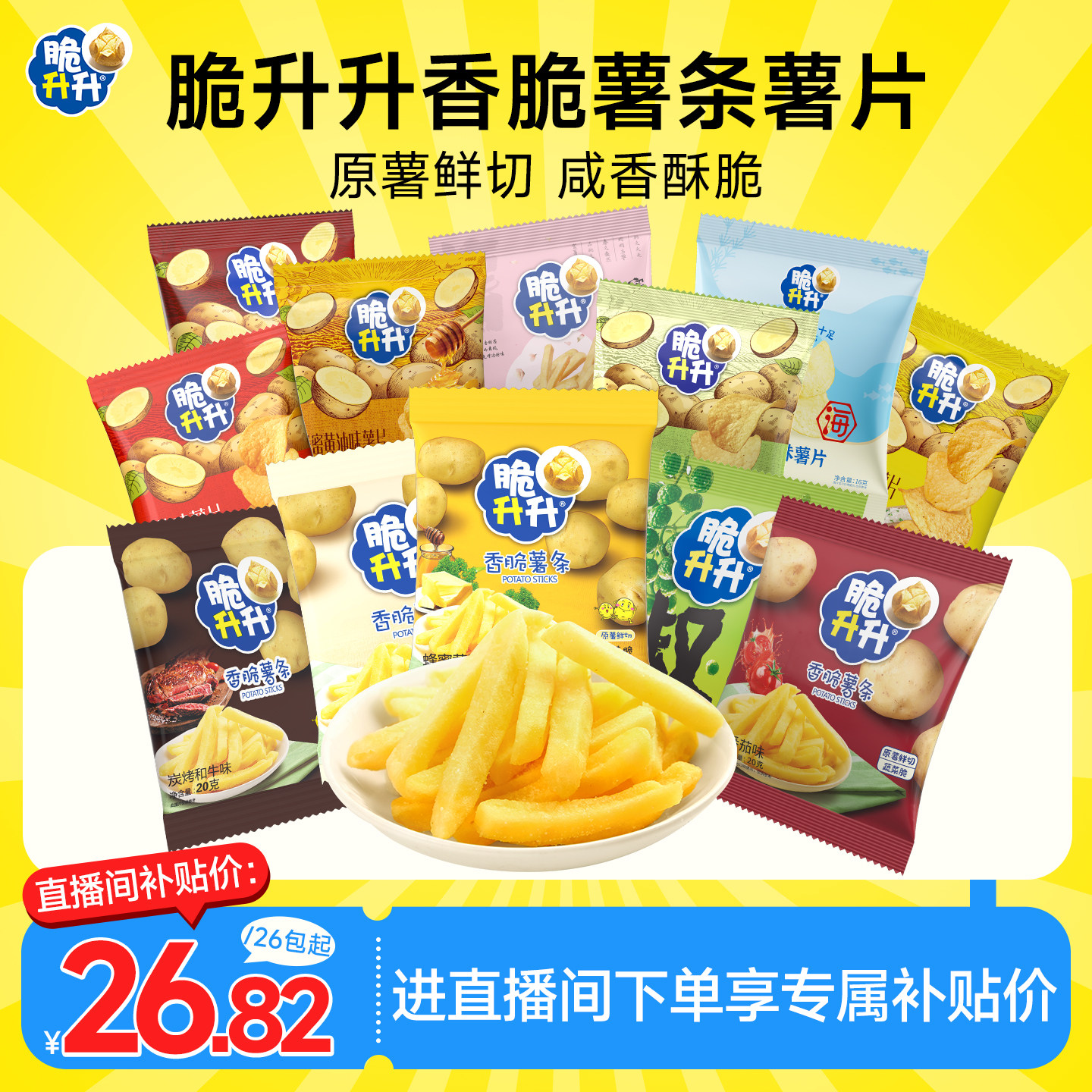 【店播专属】脆升升香脆薯条薄脆薯片组合办公室零食小包装