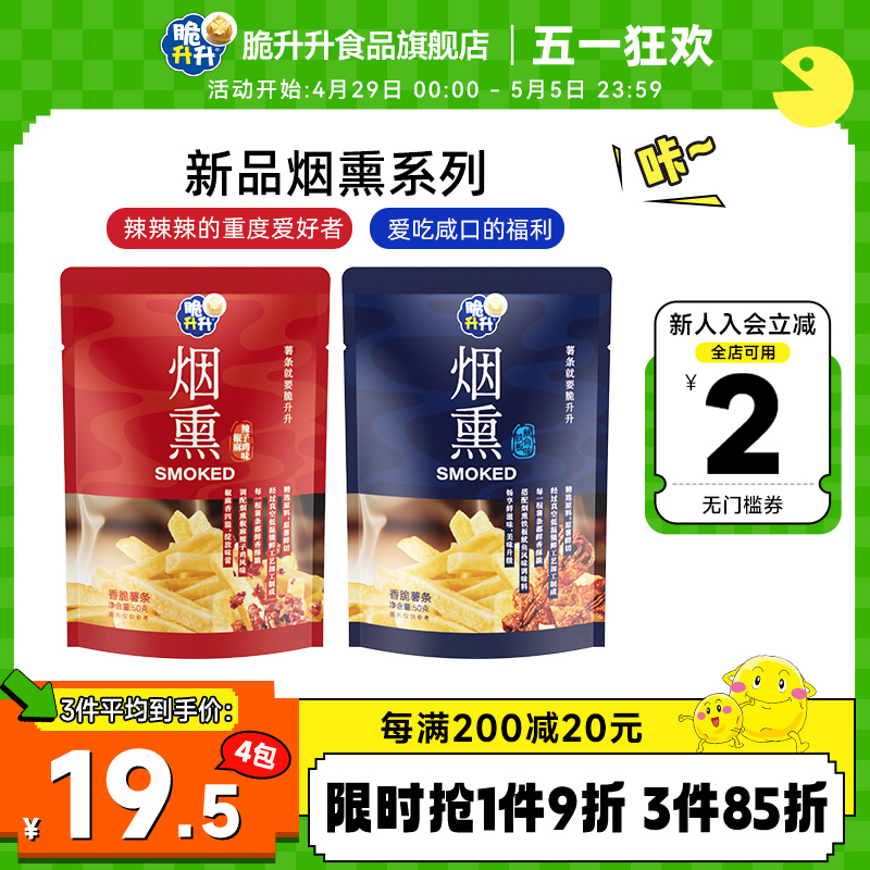 脆升升新品香脆薯条烟熏50g*8包铁板鱿鱼辣子鸡风味休闲零食薯条