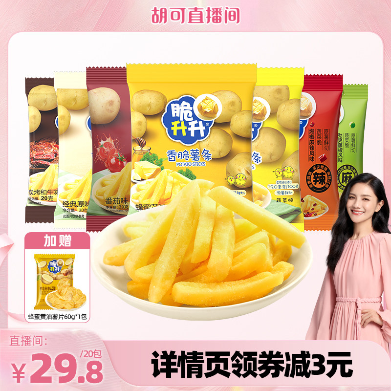 【胡可直播间】脆升升香脆薯条20g*20包蜂蜜黄油休闲零食年货屯