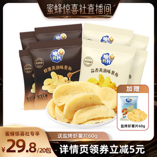 【蜜蜂惊喜社】脆升升薯角酥脆蜂蜜蒜香黄油味20包休闲零食办公室
