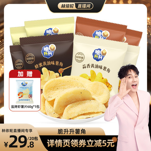 【林依轮】脆升升薯角酥脆蒜香蜂蜜黄油味原味零食20包