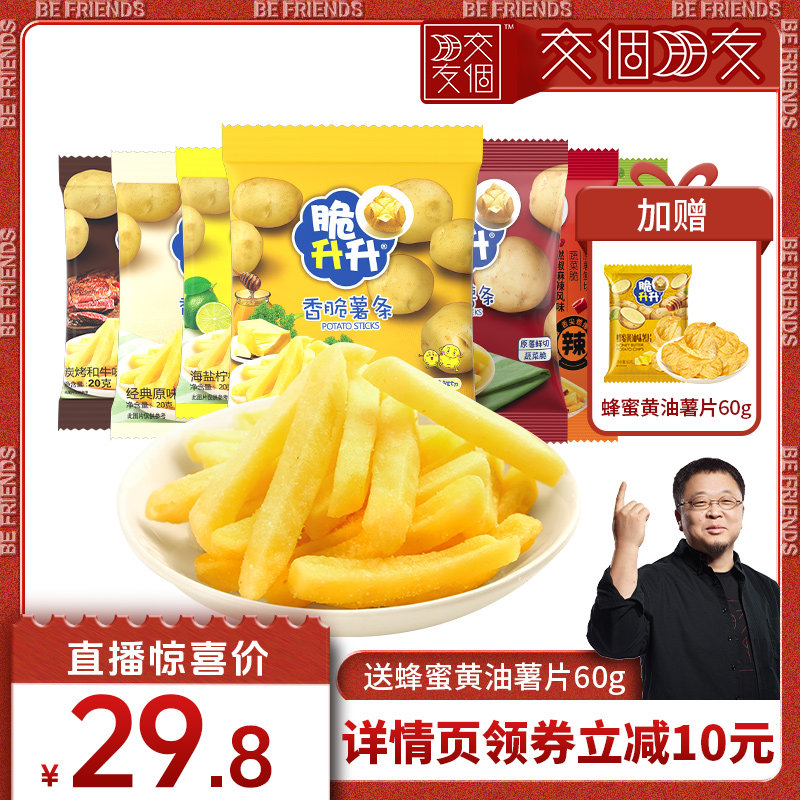 【交个朋友】脆升升香脆薯条蜂蜜黄油20g*20包休闲零食大礼包