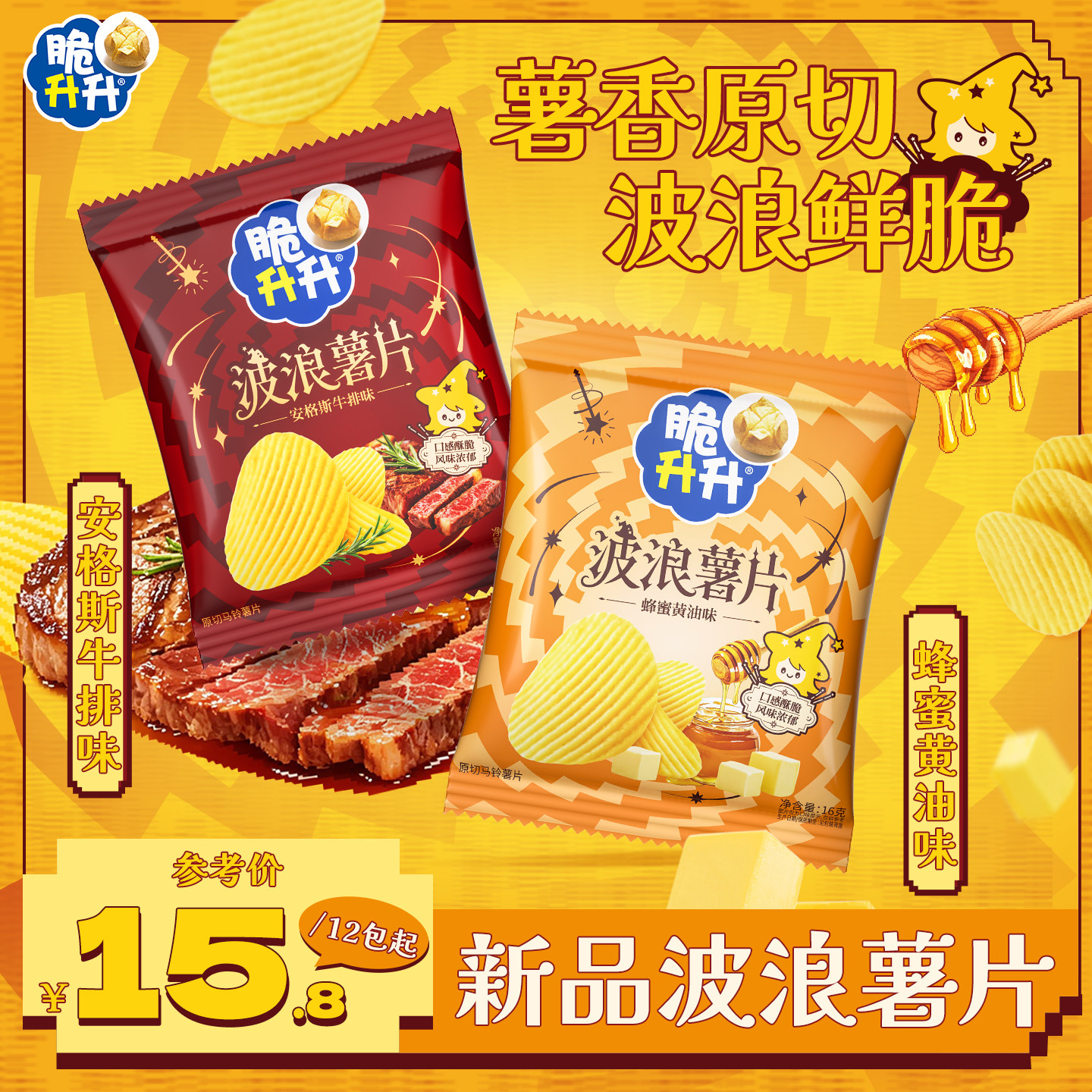 【新品】脆升升波浪薯片蜂蜜黄油味厚切薯片好吃原切土豆片零食