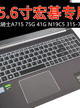 Acer宏基威武骑士A715 75G 74G 41G N19C5笔记本键盘保护膜315-71