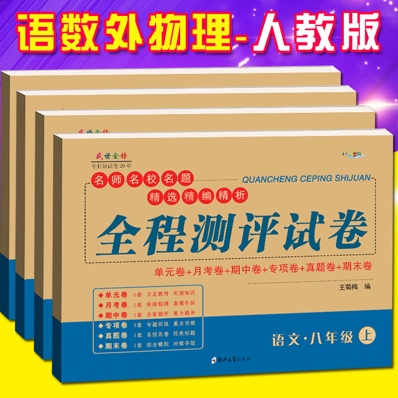 新版 八年级上册试卷全套语文英语数学物理人教版全套单元月考期中期末卷 正版ABC考王全程测评卷初二上册全套试卷辅导复习资料