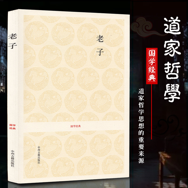 老子道德经全集 正版李耳著王弼?#38236;妆?#27531;胶马王堆帛书本郭店竹简本 全书上下篇八十?#24509;?#21407;文注释译文文白对照 国学经典古籍出版