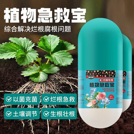 绿植花卉烂根急救液植物死棵急救烂根卫士促进生根防黑腐园艺菌肥