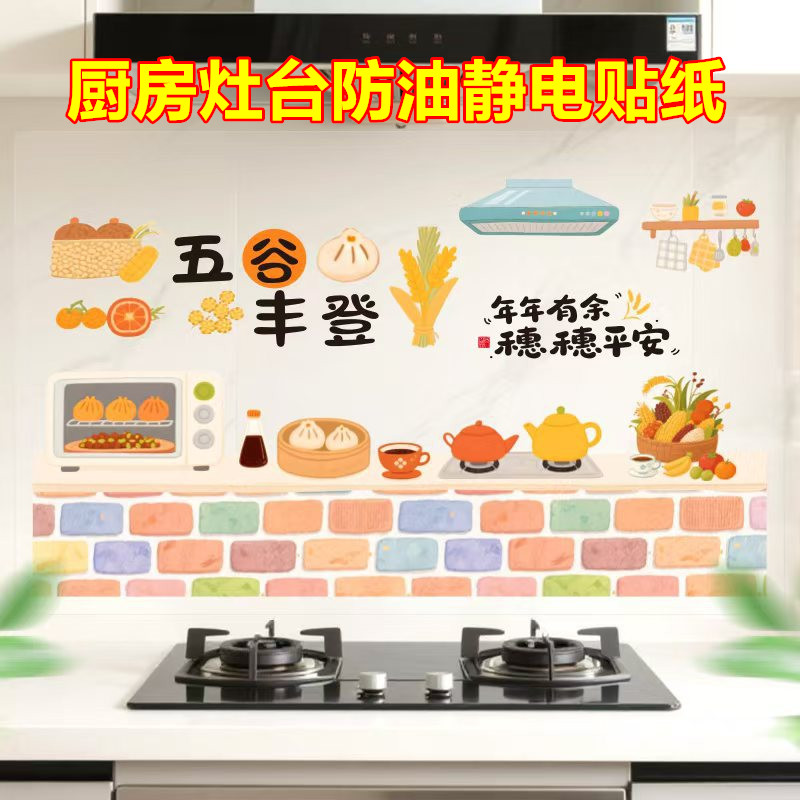 厨房防油静电贴纸灶台墙面耐高温自粘防水贴墙纸新房喜庆装饰贴膜