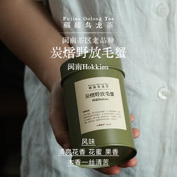 山风照月 炭焙野放老树毛蟹 闽南乌龙茶 中轻火 香气高锐 50g