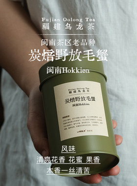 山风照月 炭焙野放老树毛蟹 闽南乌龙茶 中轻火 香气高锐 50g