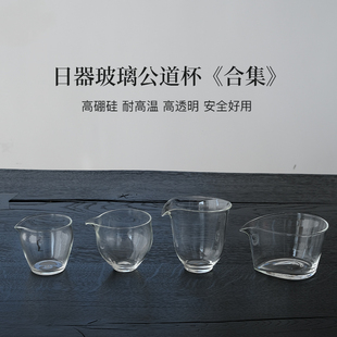 山风照月  日器《 高硼硅玻璃公道杯合集  》耐热高透明 不烫手