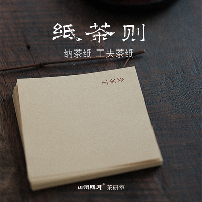 山风照月工夫茶纸茶则茶针50张
