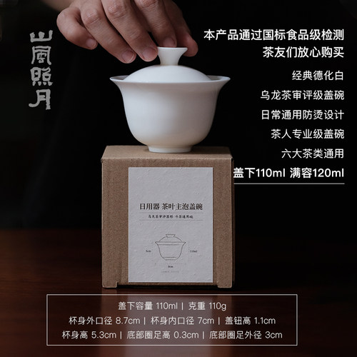 山风照月 110ml乌龙茶审评盖碗茶人日常专业经典敞口白瓷盖碗套组