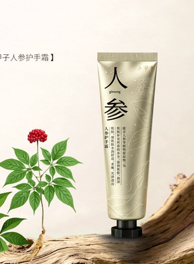 二甲子人参护手霜