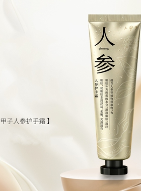 二甲子人参护手霜2支