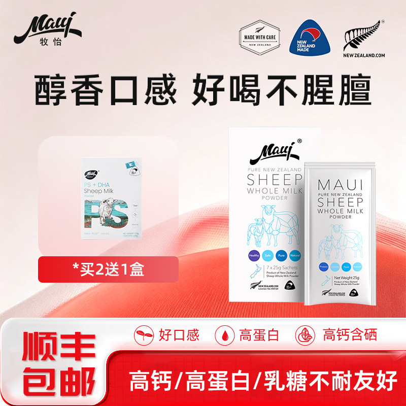 【新日期 顺丰】maui牧怡新西兰全脂高钙成人绵羊奶粉25g*7袋包邮
