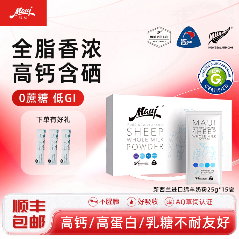 MAUI牧怡成人新西兰高钙绵羊奶粉