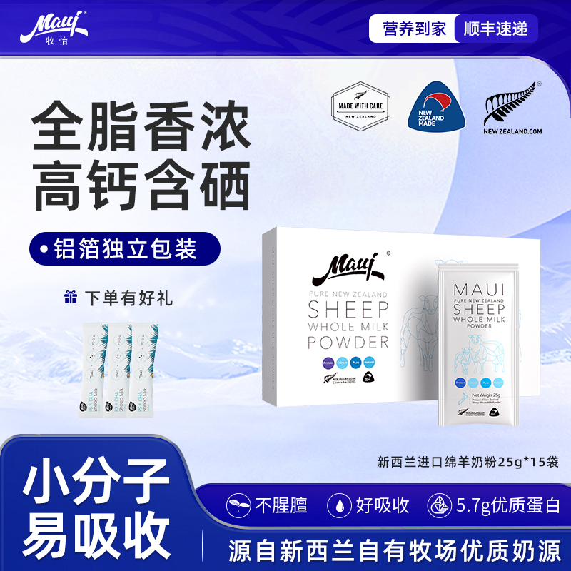 【新日期顺丰】maui牧怡新西兰进口全脂高钙含硒成人绵羊奶粉15袋,咖啡/麦片/冲饮,学生/成人/中老年羊奶粉,淘宝优惠券,粉丝福利购,淘宝优惠卷