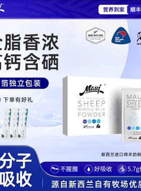 【新日期顺丰】maui牧怡新西兰进口全脂高钙含硒成人绵羊奶粉15袋
