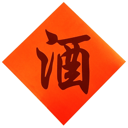 古苑陶瓷酒瓶配件 酒坛封条酒签不干胶仿古水纹纸牛皮纸酒盒标签