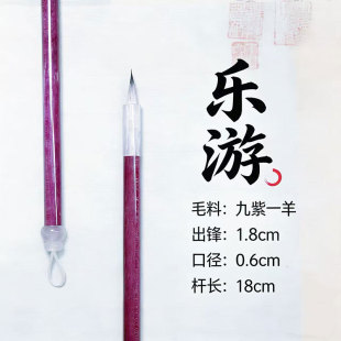 乐游 九紫一样小楷毛笔簪花小楷笔落花钟繇文征明书法专用专业级