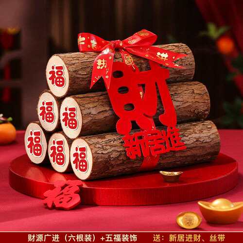 柴火乔迁之喜木柴新居布置财火搬家装饰入宅仪式用品摆件大全套
