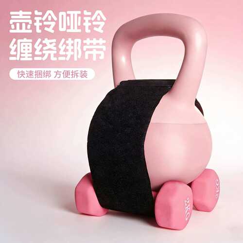哑铃加重绑带壶铃组合二合一缠绕加重神器捆绑固定带健身增重挂环