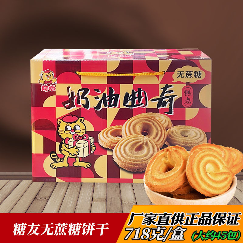 无糖精食品糖尿人孕妇阿咪奶油曲奇饼干礼盒办公室加餐零食糕点心
