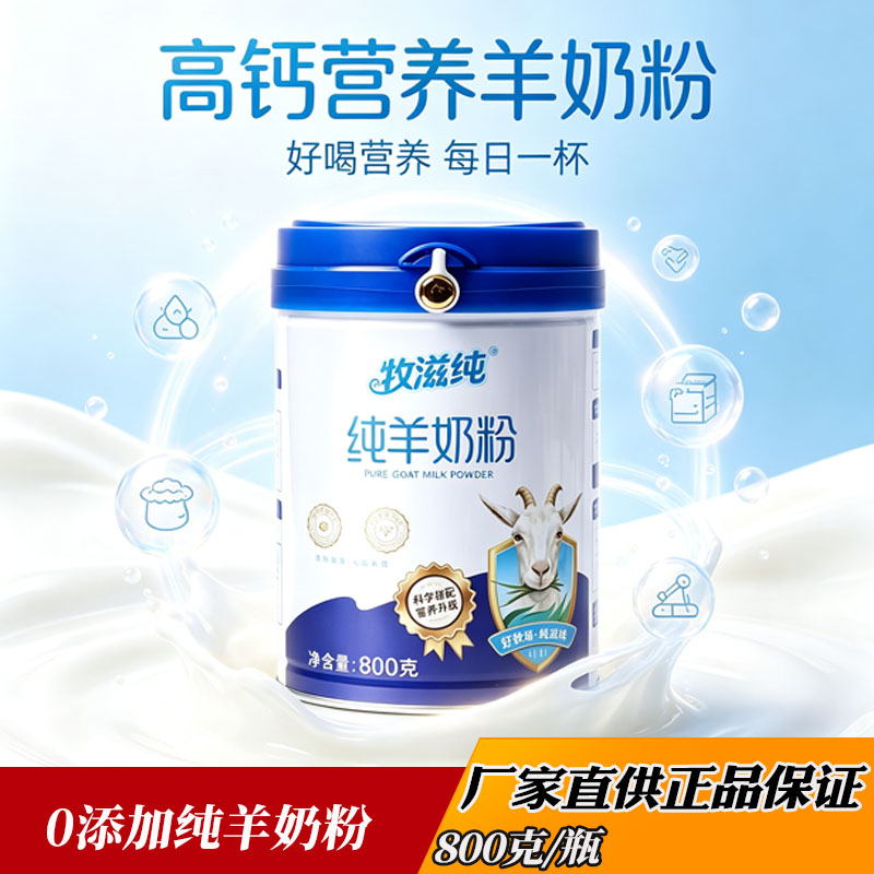 牧滋纯羊奶粉全家冲泡营养早餐奶