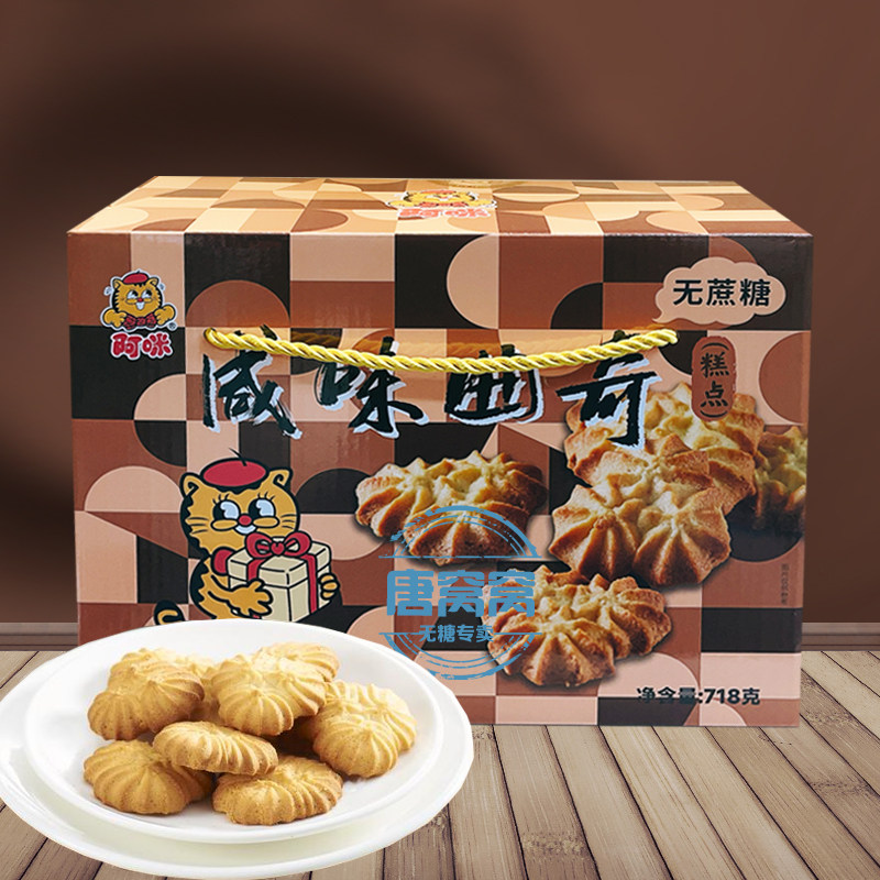 老人送礼无糖精0蔗糖控糖食品阿咪咸味曲奇饼干718克礼盒加餐点心
