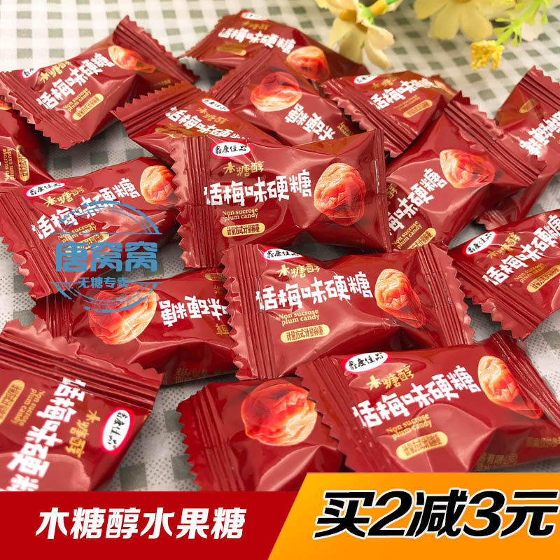 木糖醇牛奶糖话梅金桔硬糖果500克无糖精食品糖尿人休闲零食小吃