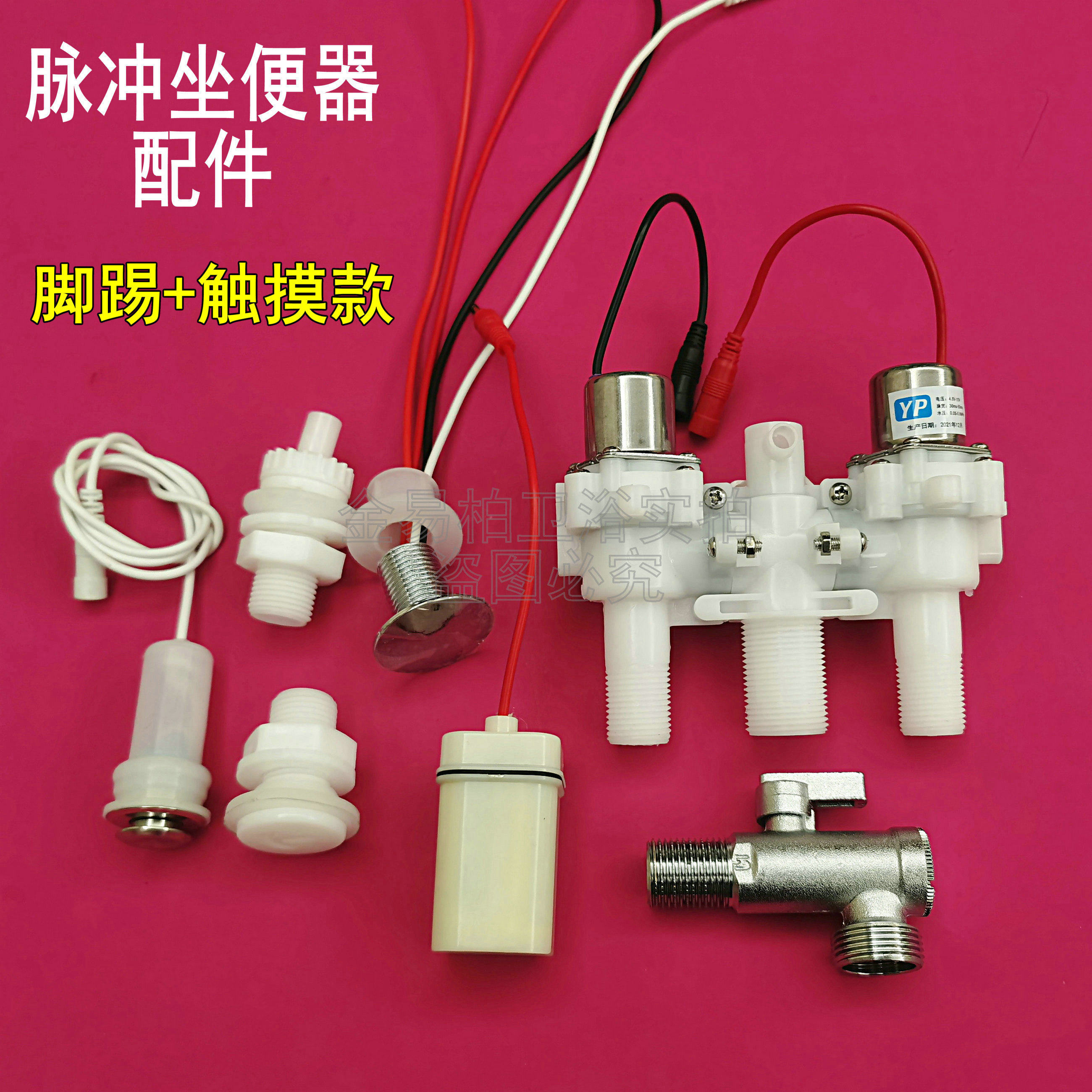 yp无水箱马桶全套配件喷头进水管软管手触教踢冲水开关脉冲阀角阀