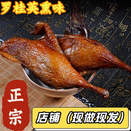 罗桂英老字号三明特产沙县熏鸭腿