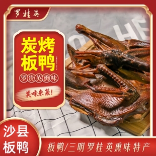 罗桂英福建三明沙县特产板鸭整支750g保质期7天开袋即食