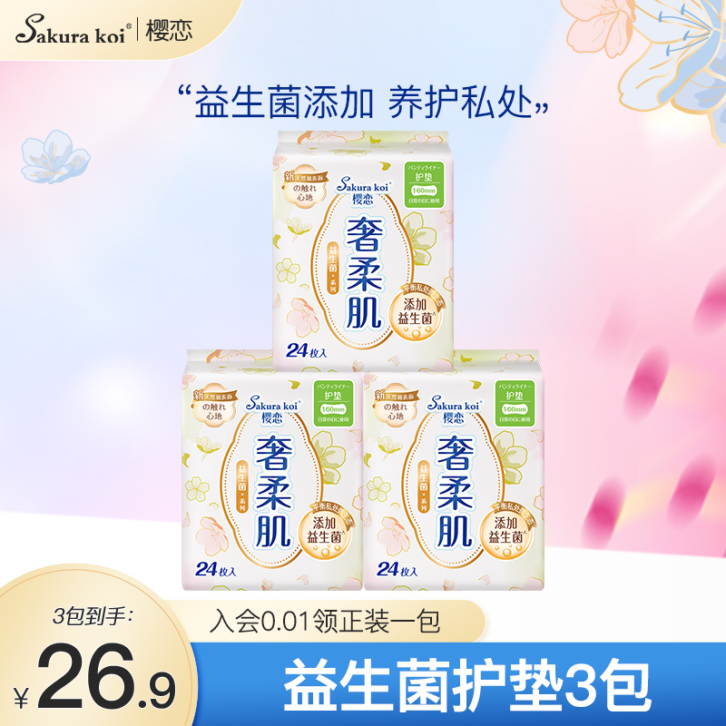 【医护级】樱恋益生菌卫生巾护垫160mm迷你日用姨妈巾正品旗舰店