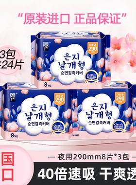 【290mm24片】韩国进口卫生巾日夜用290mm超薄透气姨妈巾3包正品
